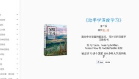 《动手学深度学习》：面向中文读者、能运行、可讨论