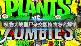 植物大战僵尸杂交版：解锁新植物秘籍，战斗升级更刺激！