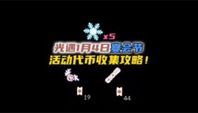 光遇圣诞节雪花代币在哪 4号雪花代币位置分享攻略